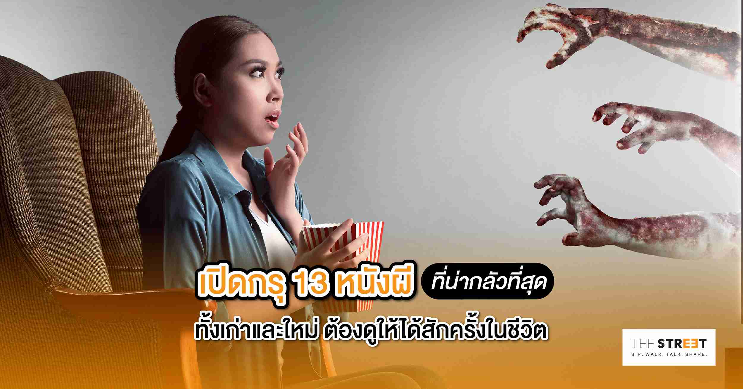 หนังผีน่ากลัว-13-เรื่อง-ทั้งไทยและเทศ-ดูช่วงฮาโลวีน